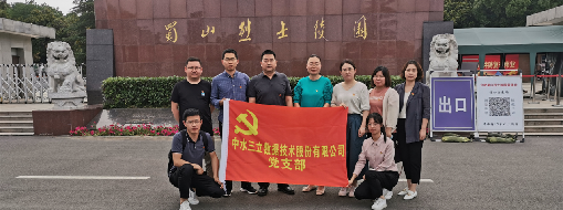 ?緬懷革命先烈，傳承紅色精神  ——中水三立黨支部走進(jìn)蜀山烈士陵園