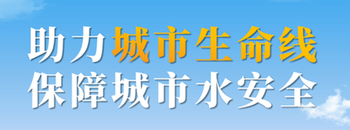 助力城市生命線，保障城市水安全——中水三立城市內(nèi)澇智慧預(yù)警應(yīng)急調(diào)度解決方案