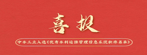 中水三立入選中國水利企業(yè)協(xié)會《優(yōu)秀水利運維管理信息系統(tǒng)軟件名單》