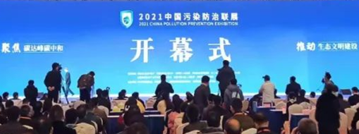 ?CPPE2021中國污染防治聯(lián)展隆重開幕，中水三立數(shù)據(jù)技術(shù)股份有限公司精彩亮相