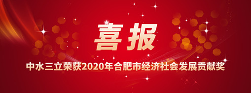?喜訊！中水三立再次榮獲2020年合肥市經濟社會發(fā)展貢獻獎