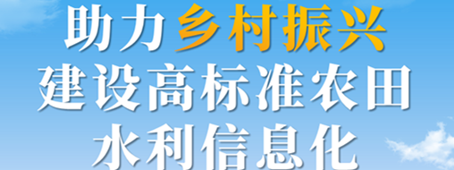 助力鄉(xiāng)村振興，建設高標準農田水利信息化——中水三立智慧灌區(qū)信息化解決方案