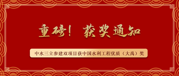 ?重磅！中水三立參建南水北調藺家壩泵站工程、雙王城水庫工程榮獲中國水利工程優(yōu)質（大禹）獎