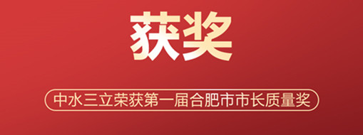 ?喜訊！中水三立榮獲第一屆合肥市市長(zhǎng)質(zhì)量獎(jiǎng)