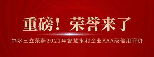 ?榮登榜首！中水三立榮獲2021年智慧水利企業(yè)AAA級(jí)信用評(píng)價(jià)