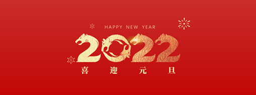 你好，2022！ 中水三立恭祝歲月如新，美好常在！