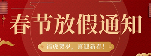 ?；①R歲，喜迎新春 | 中水三立2022春節(jié)放假通知