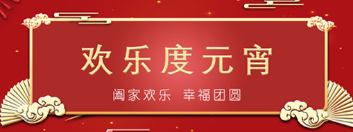 中水三立恭祝元宵喜樂(lè)，幸福團(tuán)圓！