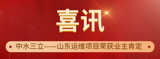 ?高效履約 優(yōu)質(zhì)服務(wù) | 中水三立山東運維項目榮獲“最佳表現(xiàn)獎”和“優(yōu)秀表現(xiàn)獎”