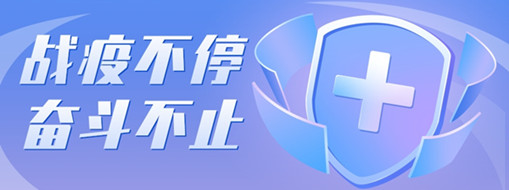 ?戰(zhàn)疫不停，奮斗不止，向堅(jiān)守一線的三立勞動(dòng)者致敬