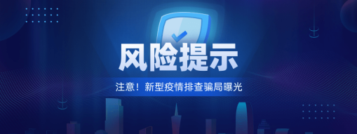 注意！新型“疫情排查”騙局曝光
