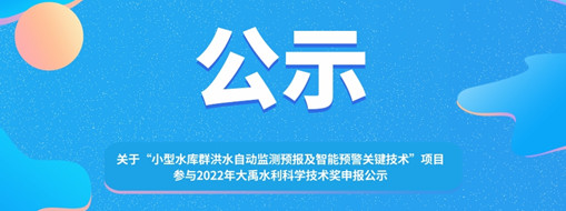 ?關(guān)于 “小型水庫(kù)群洪水自動(dòng)監(jiān)測(cè)預(yù)報(bào)及智能預(yù)警關(guān)鍵技術(shù)”項(xiàng)目參與2022年大禹水利科學(xué)技術(shù)獎(jiǎng)申報(bào)的公示
