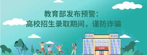 教育部發(fā)布預警：高校招生錄取期間，謹防詐騙