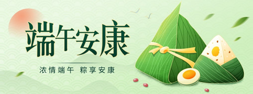 粽葉飄香迎端午，共克時(shí)疫祝安康！