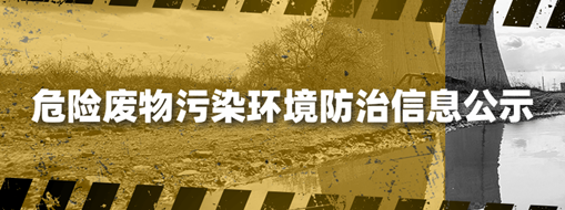 危險廢物污染環(huán)境防治信息公示