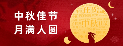 中秋 | 好時(shí)節(jié)，愿得年年，月滿人圓