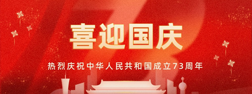 國慶 | 憶往昔崢嶸歲月，看今朝幸福安康