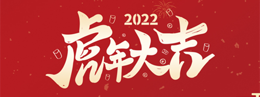 鴻運(yùn)盈門(mén)，拜賀新年|中水三立恭祝新春快樂(lè)，福滿遂意
