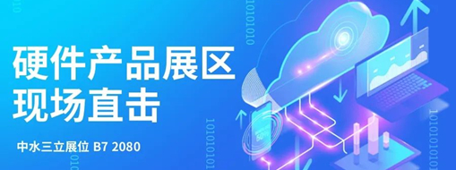 直擊展會盛況，中水三立水利信息化硬件產(chǎn)品引爆現(xiàn)場
