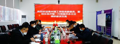 ?貴州理工學院黨委委員、副校長張開智一行蒞臨中水三立考察交流
