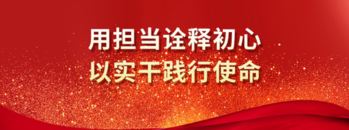 三立人 | 用擔當詮釋初心，以實干踐行使命