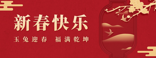 初一 | 玉兔迎春，福滿乾坤，中水三立恭祝兔年大吉，萬事如意！
