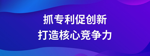 ?持續(xù)抓專利促創(chuàng)新，中水三立以科技創(chuàng)新打造核心競爭力