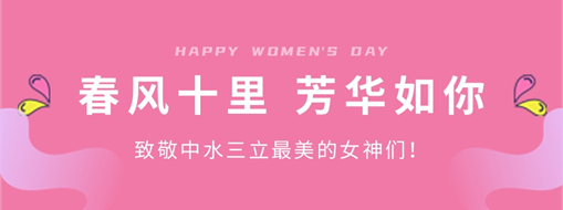 ?春風(fēng)十里 芳華如你 | 致敬中水三立最美的女神們！