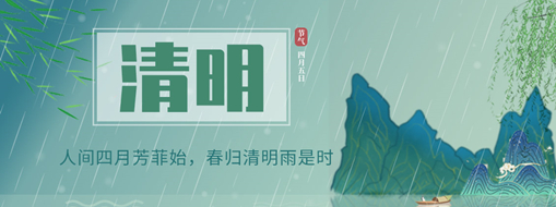 清明 | 人間四月芳菲始，春歸清明雨是時(shí)