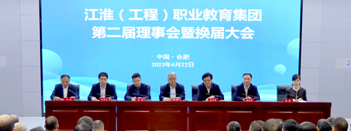 ?省政協(xié)常委、中水三立總裁李兵受邀出席江淮（工程）職業(yè)教育集團第二屆理事會暨換屆大會