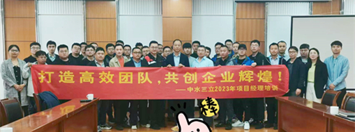 ?打造高效團隊！2023中水三立信息化項目經(jīng)理培訓順利舉辦