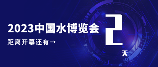 倒計(jì)時(shí)2天！中水三立邀您共赴水利盛會(huì)！