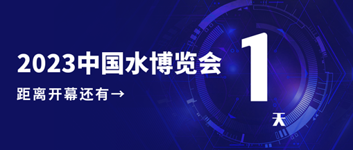 倒計(jì)時(shí)1天！2023中國水博覽會(huì)明日開幕，中水三立邀您相約B005展位！