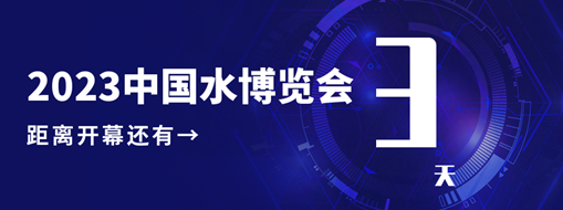 倒計(jì)時(shí)3天！中水三立邀您共赴水利盛會(huì)！
