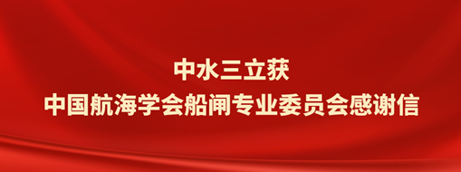 ?中水三立獲中國航海學(xué)會船閘專業(yè)委員會感謝信