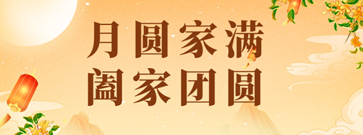 中秋 | 恭祝月滿家圓，闔家團圓！
