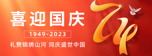 國慶 | 禮贊錦繡山河，同慶盛世中國