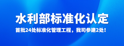 水利部認定！首批24處標準化管理工程，我司參建2處！