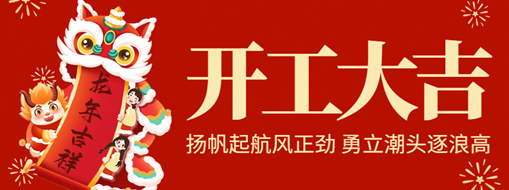 開工大吉 | 揚(yáng)帆起航風(fēng)正勁，勇立潮頭逐浪高