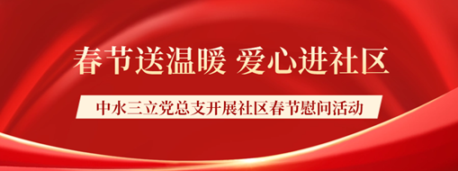 ?春節(jié)送溫暖，愛(ài)心進(jìn)社區(qū) | 中水三立黨總支開展社區(qū)春節(jié)慰問(wèn)活動(dòng)