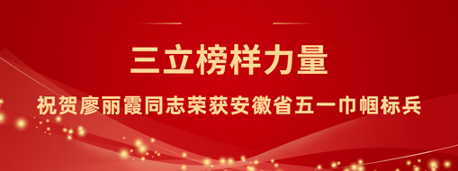 ?三立“她”力量！祝賀廖麗霞同志榮獲安徽省五一巾幗標(biāo)兵