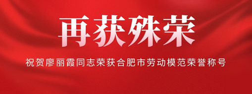 ?再獲殊榮！祝賀廖麗霞同志榮獲合肥市勞動(dòng)模范榮譽(yù)稱號(hào)