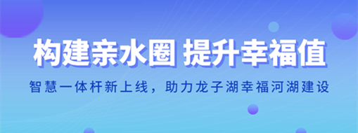?構(gòu)建親水圈 提升幸福值 | 智慧一體桿新上線，助力龍子湖幸福河湖建設(shè)