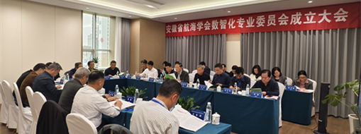 ?賦能數(shù)智航海新動(dòng)力，安徽省航海學(xué)會(huì)數(shù)智化專業(yè)委員會(huì)成立大會(huì)暨第一次會(huì)議在肥召開