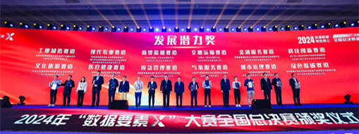 ?點(diǎn)贊??！中水三立“數(shù)字方舟”團(tuán)隊(duì)榮獲全國(guó)首屆“數(shù)據(jù)要素X”大賽“最具發(fā)展?jié)摿Κ?jiǎng)”