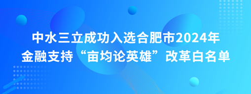 蜀山前三，中水三立“畝均論英雄”榜上有名！