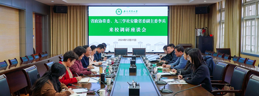 省政協(xié)常委、九三學(xué)社安徽省委會(huì)副主委李兵帶隊(duì)前往安徽農(nóng)業(yè)大學(xué)進(jìn)行座談交流