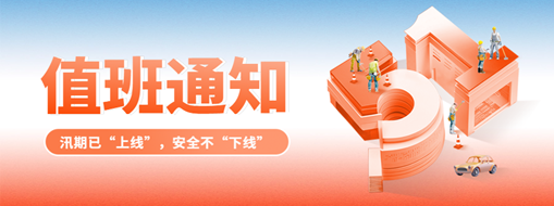 五一“安排”就位，防汛“安全”到位！