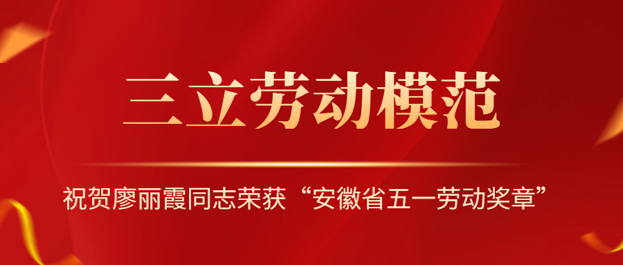 祝賀！安徽省勞動模范廖麗霞！